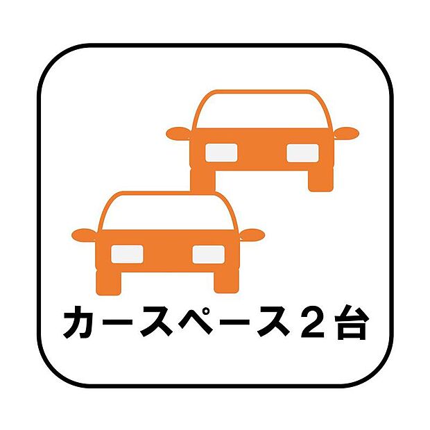カースペース２台分ございますので、家族分の自転車を駐輪したり、急な来客用の駐車スペースとしてもお使いいただけます。