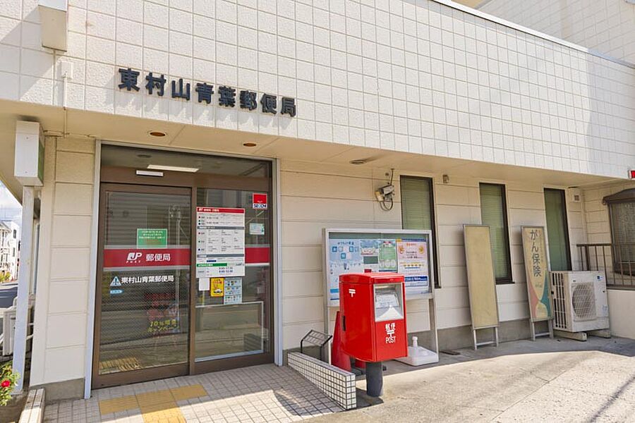 【その他】東村山青葉郵便局