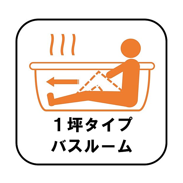 【【1坪タイプバスルーム】】足を伸ばして毎日の疲れを癒せる広々1坪タイプです。半身浴もでき、ゆっくりと寛げます。お子様と一緒でも快適に入浴が出来ますね。
