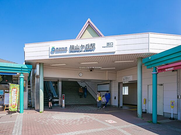 西武池袋線「狭山ヶ丘」駅（約550m）