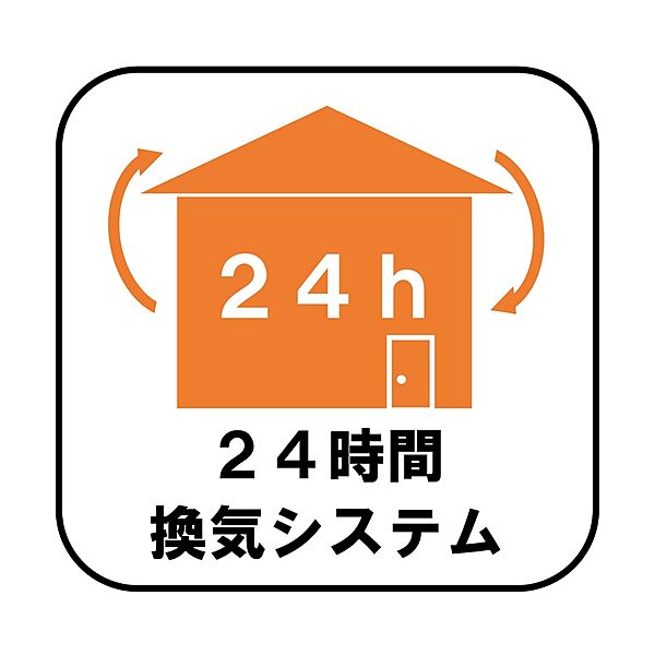 【24時間換気システム】