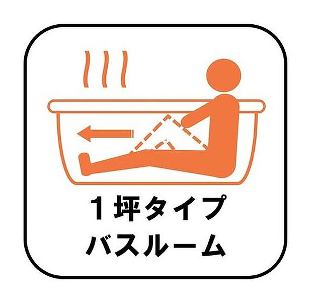 【【1坪タイプバスルーム】】足を伸ばして毎日の疲れを癒せる広々1坪タイプです。半身浴もでき、ゆっくりと寛げます。お子様と一緒でも快適に入浴が出来ますね。