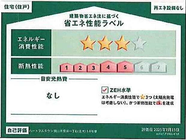 【【省エネ性能ラベル】】『２-A号棟』
こちらの物件はZEH水準を満たした、省エネ性能に優れた物件です。光熱費を抑えて暮らすことができるだけでなく、「熱の入りにくさ・逃げにくさ」という観点でも影響を受けにくい建物のため、長く快適にお過ごしいただけます♪