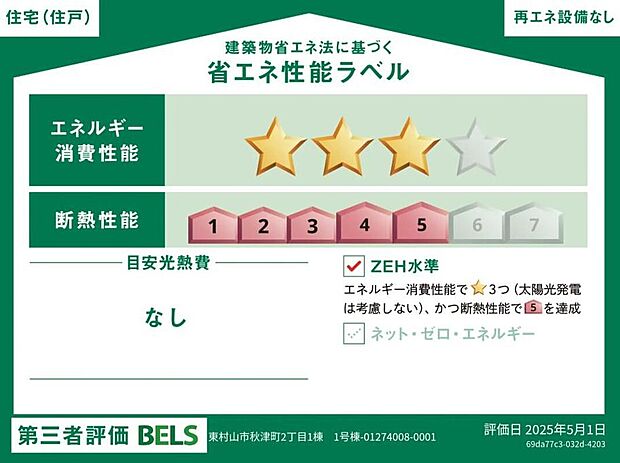 【【省エネ性能ラベル】】こちらの物件はZEH水準を満たした、省エネ性能に優れた物件です。光熱費を抑えて暮らすことができるだけでなく、「熱の入りにくさ・逃げにくさ」という観点でも影響を受けにくい建物のため、長く快適にお過ごしいただけます♪