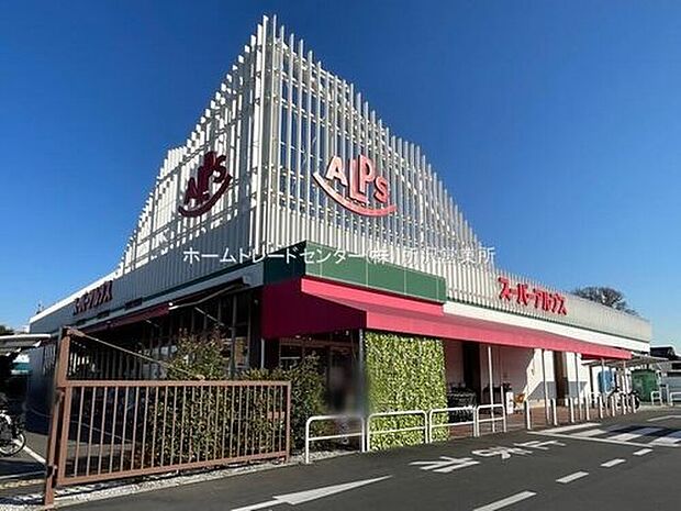 スーパーアルプス東村山店（約1,131m）