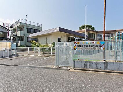 東村山市立第五保育園 630ｍ(徒歩8分)