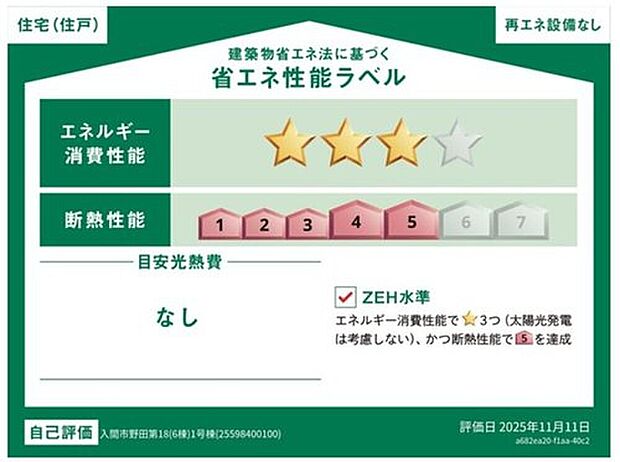 【【省エネ性能ラベル】】『１号棟』
こちらの物件はZEH水準を満たした、省エネ性能に優れた物件です。　光熱費を抑えて暮らすことができるだけでなく、「熱の入りにくさ・逃げにくさ」という観点でも影響を受けにくい建物のため、長く快適にお過ごしいただけます♪　※本ラベルは特定の住戸の性能を示すものであり、全ての住戸の性能を示すものではありません。