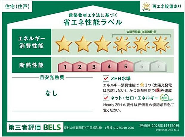 【【省エネ性能ラベル】】こちらの物件はZEH水準を満たした、省エネ性能に優れた物件です。光熱費を抑えて暮らすことができるだけでなく、「熱の入りにくさ・逃げにくさ」という観点でも影響を受けにくい建物のため、長く快適にお過ごしいただけます♪