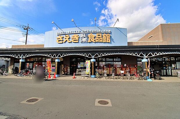 さえき秋津食品館（約734m）