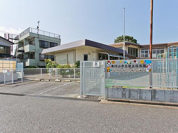東村山市立 第五保育園（約900m）