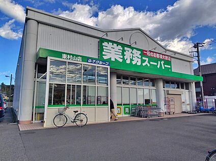 業務スーパー東村山店 509m(徒歩7分)
