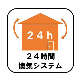 【24時間換気システム】　