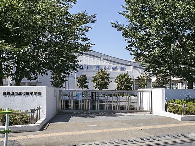 東村山市立化成小学校(約770m)