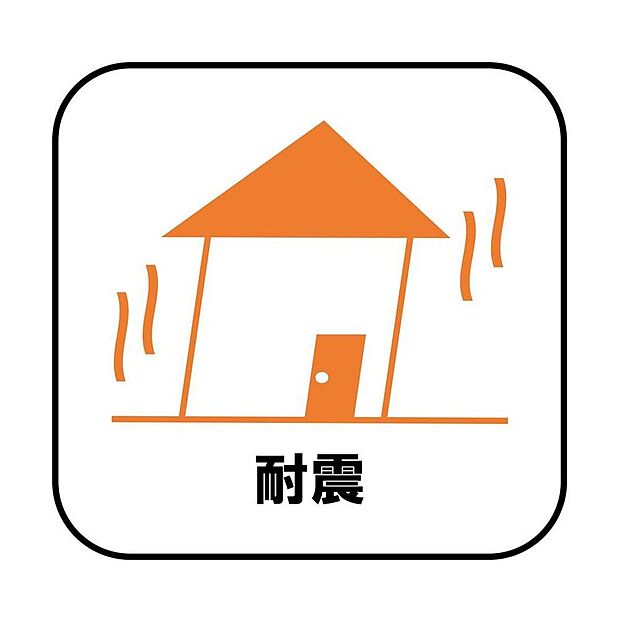 【【耐震+制震】】新耐震の震度6~7の揺れを想定した実験でも倒壊しない、快適で地震に強い安心できる家です。一生住む家だから構造にも環境にもこだわりを。