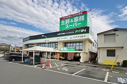 業務スーパー飯能店 731m(徒歩10分)