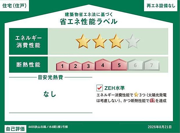 【【省エネ性能ラベル】】こちらの物件はZEH水準を満たした、省エネ性能に優れた物件です。　光熱費を抑えて暮らすことができるだけでなく、「熱の入りにくさ・逃げにくさ」という観点でも影響を受けにくい建物のため、長く快適にお過ごしいただけます♪