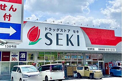 ドラッグストアセキ宮本町店 346ｍ(徒歩5分)