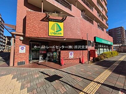 いなげや新狭山駅前店 1627m(徒歩21分)