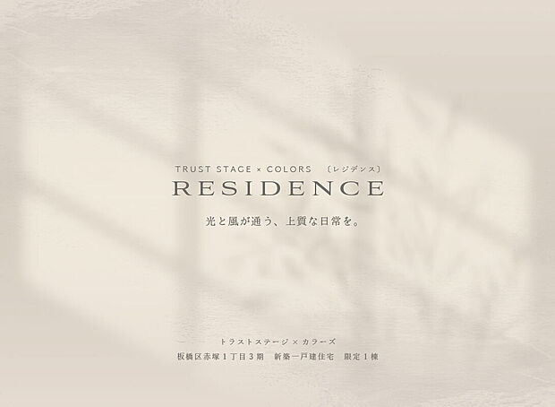 トラストステージ×カラーズ
【-RESIDENCE-】
板橋区赤塚1丁目3期　限定1棟