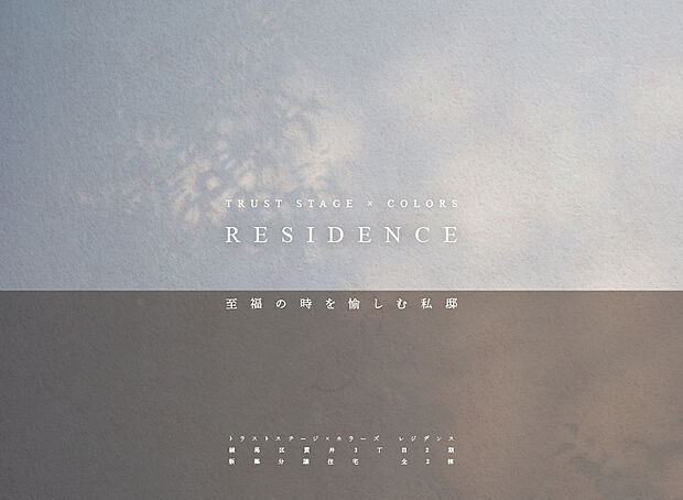トラストステージ×カラーズ
【RESIDENCE】
練馬区貫井3丁目2期　全2棟

―忙しい毎日に、上質な快適さと思いやりを。
暮らす人に寄り添う、新時代の都市型レジデンス。―