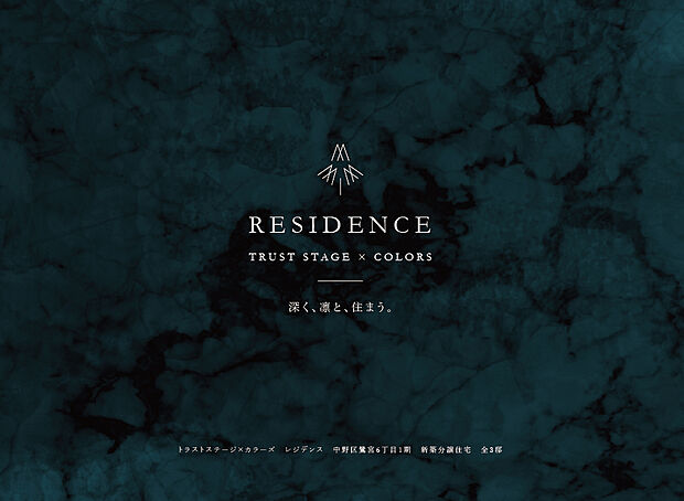 トラストステージ×カラーズ
【RESIDENCE】
中野区鷺宮6丁目1期 全3棟
―忙しい毎日に、上質な快適さと思いやりを。
暮らす人に寄り添う、新時代の「都市型レジデンス」―