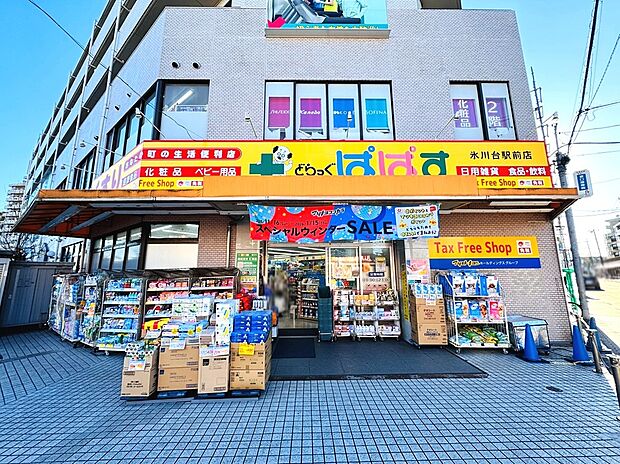 【どらっぐぱぱす氷川台駅前店】