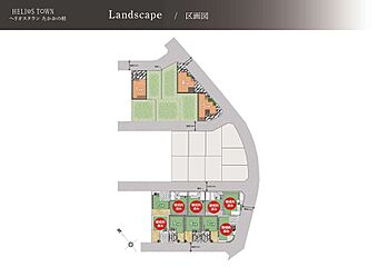 【セナリオハウスの分譲住宅】ヘリオスタウンたかおの杜　～区画整理地内に平屋もガレージ付きも続々誕生～ その他