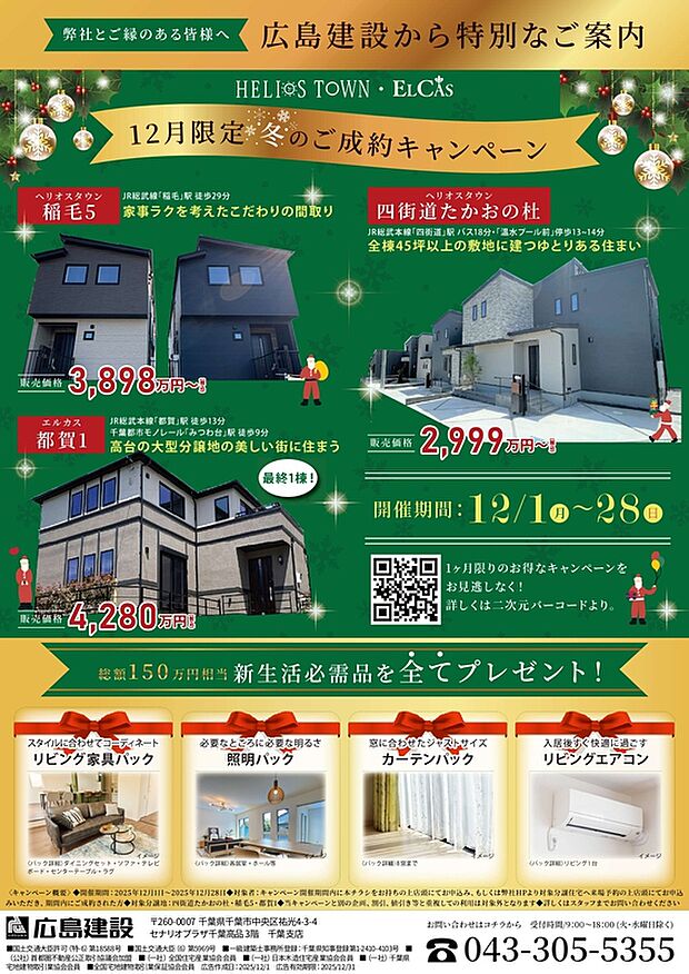 １２月限定　モデルハウス販売キャンペーン開催！
家具、照明、カーテン、リビングエアコンプレゼント！

