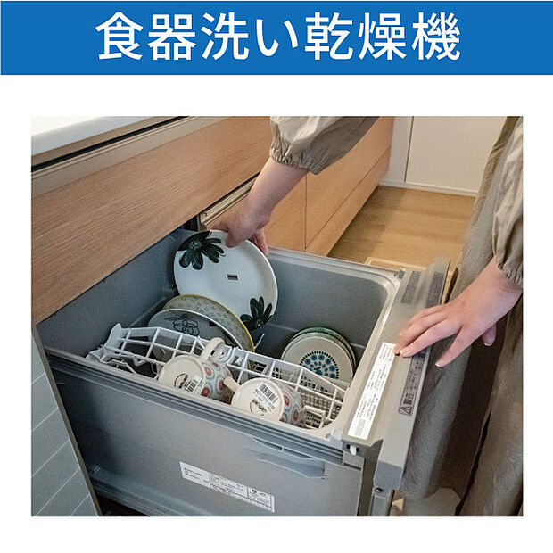 【食器洗い乾燥機】高温のお湯で洗浄、乾燥までおまかせの家事ラクアイテム食洗機も標準搭載。