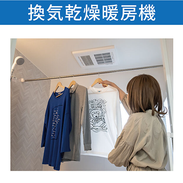 【換気乾燥暖房機】洗濯物はもちろん。寒い時期に浴室を温められ、ヒートショックのリスクを軽減します。