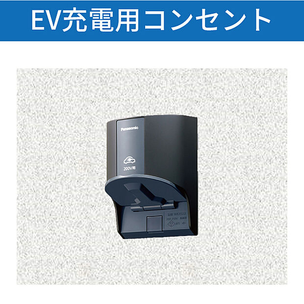 【EV車用充電コンセント】これから主流になるEV、PHEV車の充電コンセントを標準装備。日中は太陽光で発電した電気で充電できて経済的です。