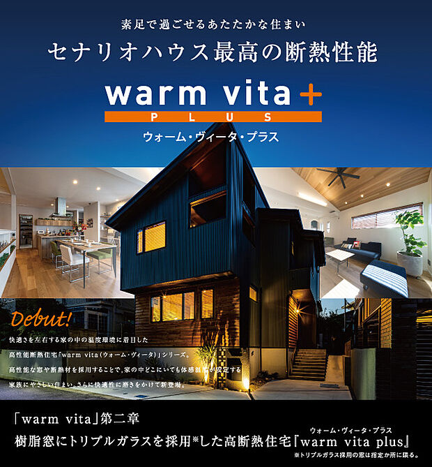 【断熱性の高い住まい】夏涼しく、冬暖かいセナリオハウスの高断熱仕様「ウオームヴィータプラス」を採用　エアコン等の光熱費が削減できて経済的です。