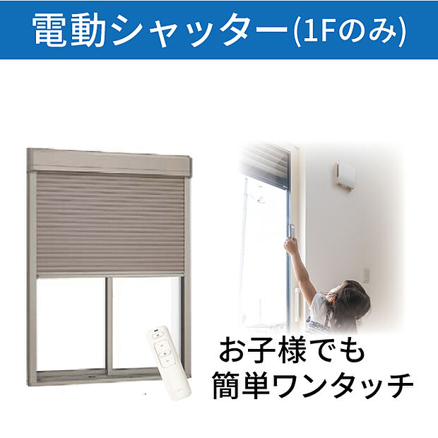 【電動シャッター】リモコン操作で開閉できる電動シャッターを標準装備　外部からのこじ開けにも強い防犯アイテムです。