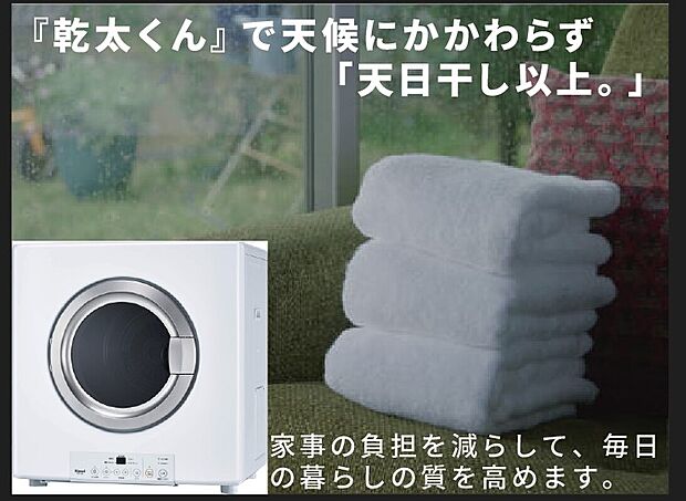 【ガス衣類乾燥機「乾太くん」】天候に左右されず、強い温風で繊維を立ち上げてふっくら乾燥。除菌効果もあり、赤ちゃんや肌の弱い方にも安心です。