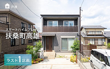 【セキスイハイム】スマートハイムプレイス扶桑町高雄 外観