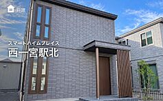 【セキスイハイム】スマートハイムプレイス西一宮駅北