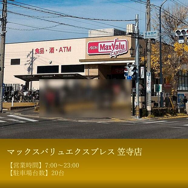 マックスバリュエクスプレス 笠寺店