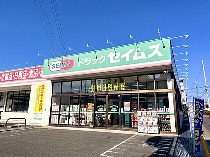 セイムス 守山新城店 約150m(徒歩約2分)