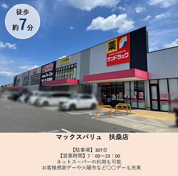 マックスバリュ 扶桑店(約550m)