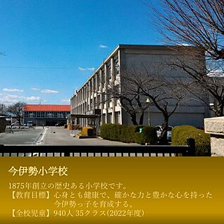 今伊勢小学校 約1210m～1250m(徒歩約16分)