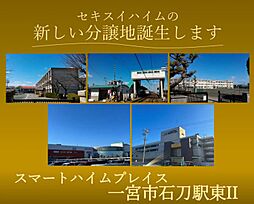【セキスイハイム】スマートハイムプレイス一宮市石刀駅東II【建...