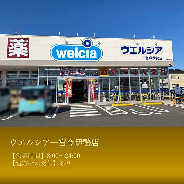 ウエルシア一宮今伊勢店