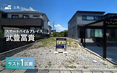 愛知県知多郡武豊町大字冨貴：物件画像