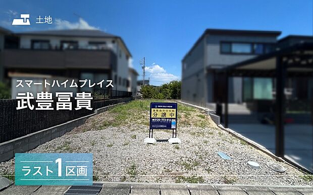 おかげさまで最終1区画(2025年7月撮影)