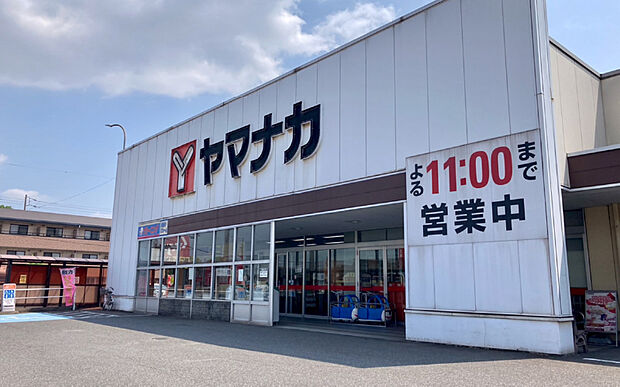 ヤマナカ 高横須賀店 まで徒歩約7～8分