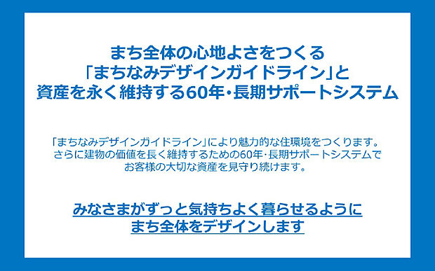 ずっと気持ちよく暮らせるようにまち全体をデザインします!