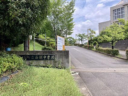 西部中学校 1250m(徒歩約15～16分)