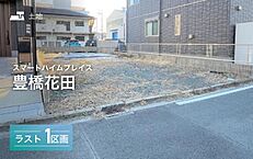 愛知県豊橋市花田町字中ノ坪：物件画像