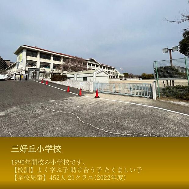 三好丘小学校