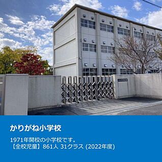 かりがね小学校 約1370m(徒歩約18分)